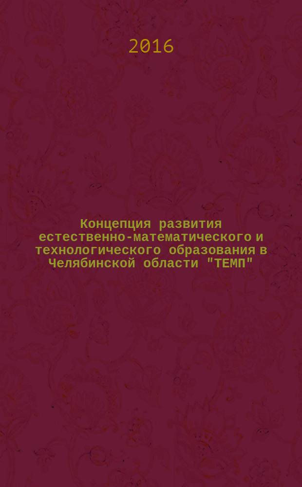 Концепция развития естественно-математического и технологического образования в Челябинской области "ТЕМП"