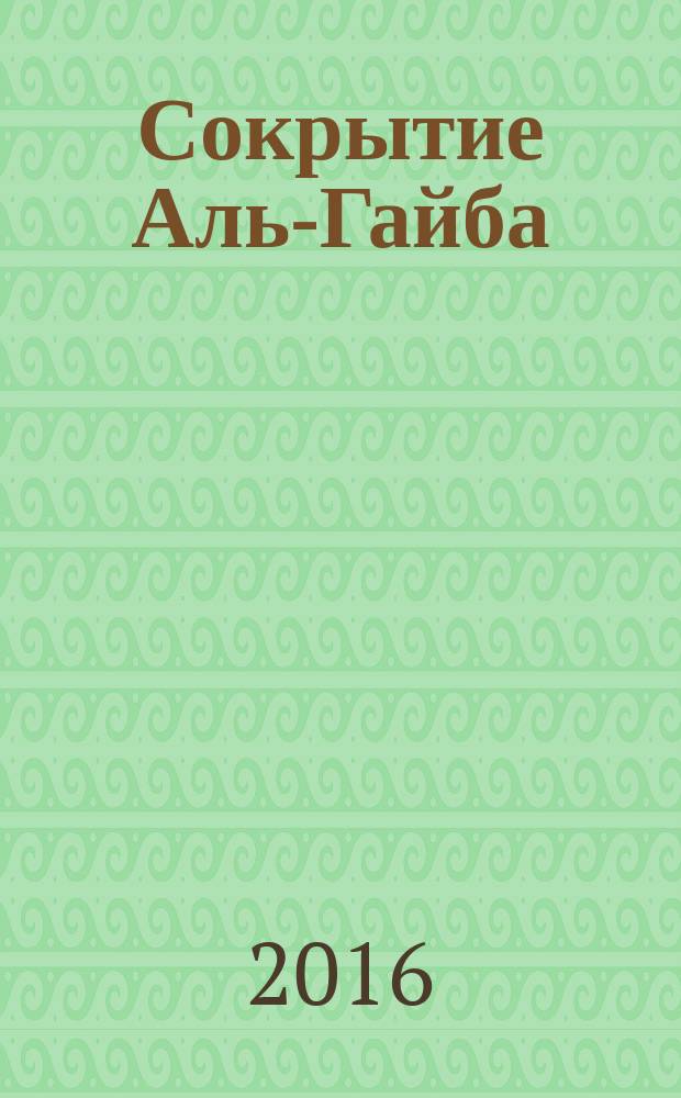 Сокрытие Аль-Гайба