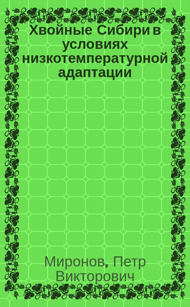 Хвойные Сибири в условиях низкотемпературной адаптации: синтез и свойства антифризных белков : монография