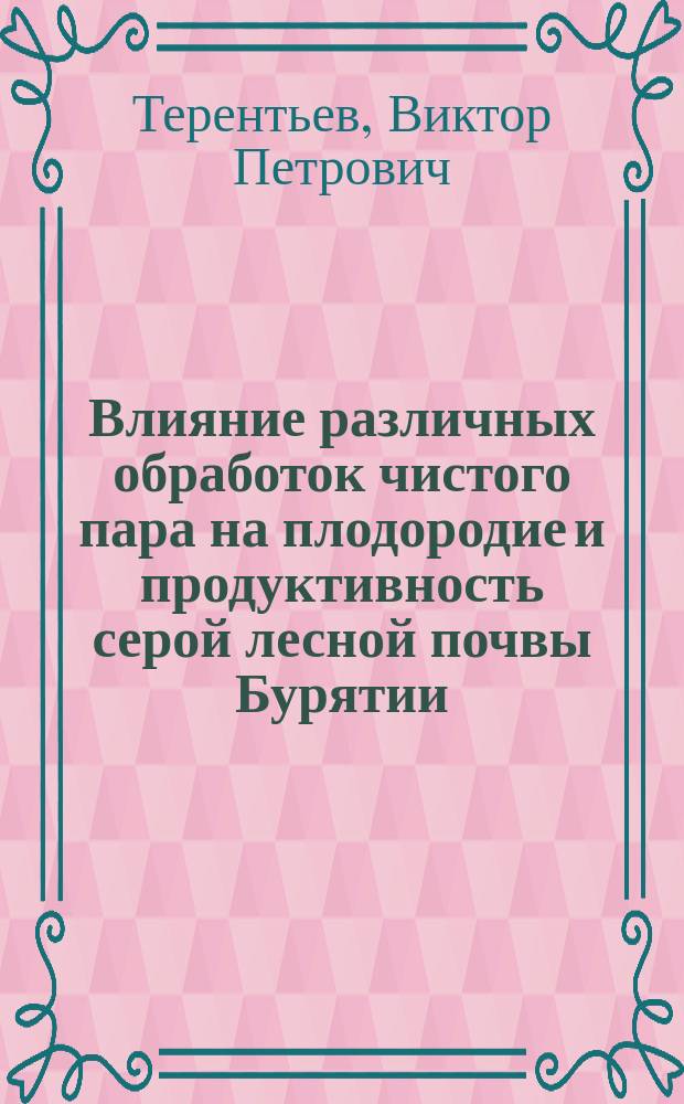 Влияние различных обработок чистого пара на плодородие и продуктивность серой лесной почвы Бурятии : автореферат диссертации на соискание ученой степени кандидата сельскохозяйственных наук : специальность 06.01.01 <Общее земледелие>