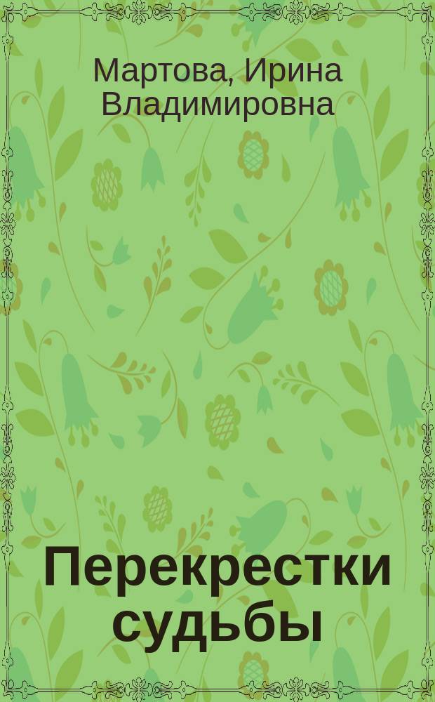 Перекрестки судьбы