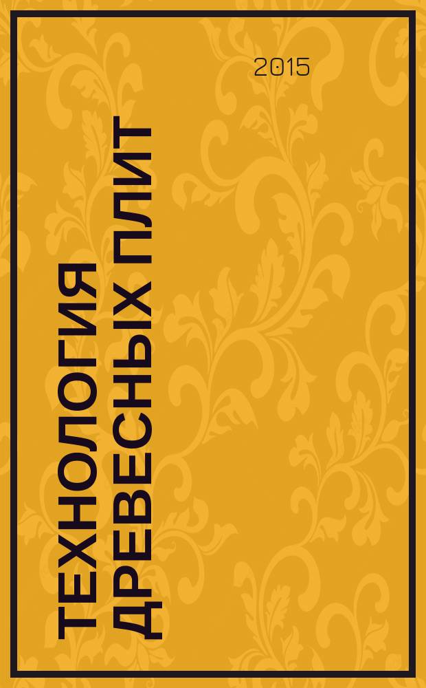 Технология древесных плит : учебное пособие к курсовому и дипломному проектированию цехов древесностружечных плит для студентов направлений 250400.62 (35.03.02) "Технология лесозаготовительных и деревоперерабатывающих производств" профиля подготовки "Технология деревообработки" и 221700.62 (27.03.01) "Стандартизация и метрология" профиля подготовки "Стандартизация и сертификация" очной, заочной, очной сокращенной и заочной сокращенной форм обучения