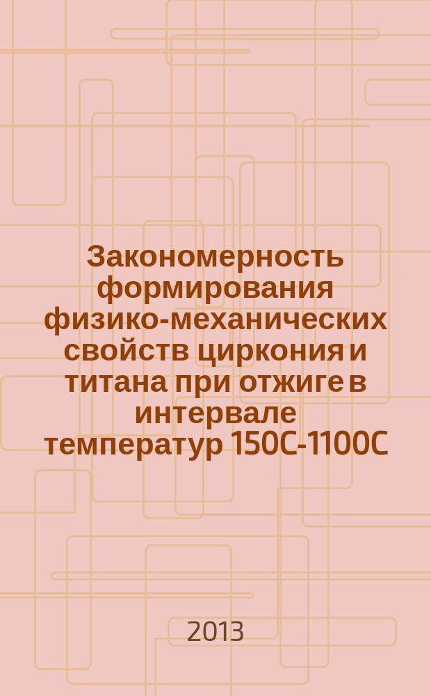 Закономерность формирования физико-механических свойств циркония и титана при отжиге в интервале температур 150C-1100C : автореферат диссертации на соискание ученой степени кандидата технических наук : специальность 01.04.07 <Физика конденсированного состояния>