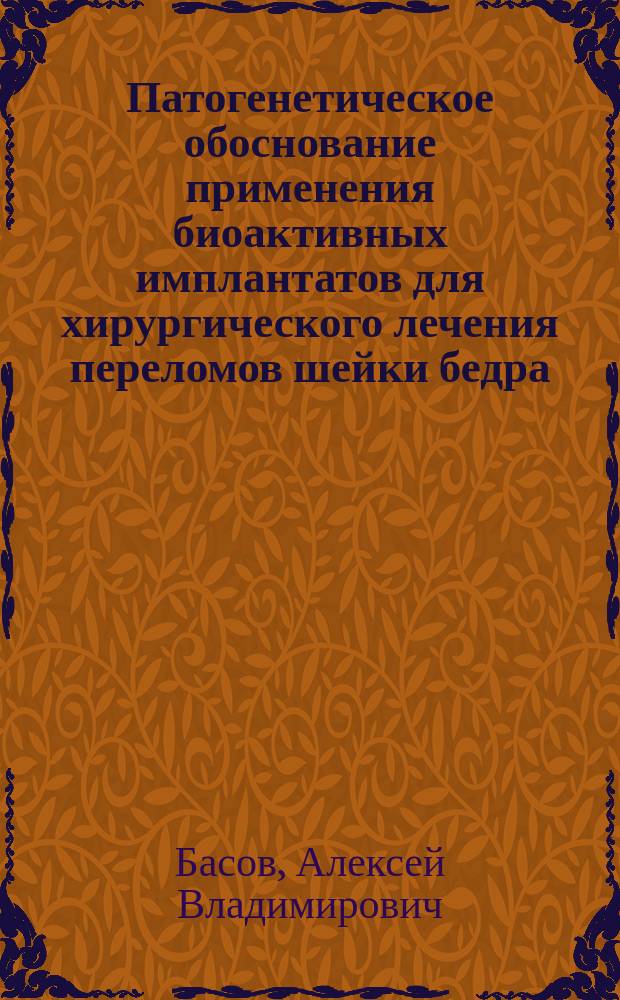 Патогенетическое обоснование применения биоактивных имплантатов для хирургического лечения переломов шейки бедра : автореферат диссертации на соискание ученой степени кандидата медицинских наук : специальность 14.03.03 <Патологическая физиология> : специальность 14.01.15 <Травматология и ортопедия>