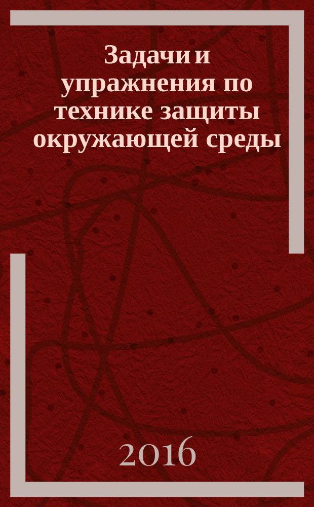 Задачи и упражнения по технике защиты окружающей среды : учебное пособие. Ч. 1 : Техника защиты гидросферы