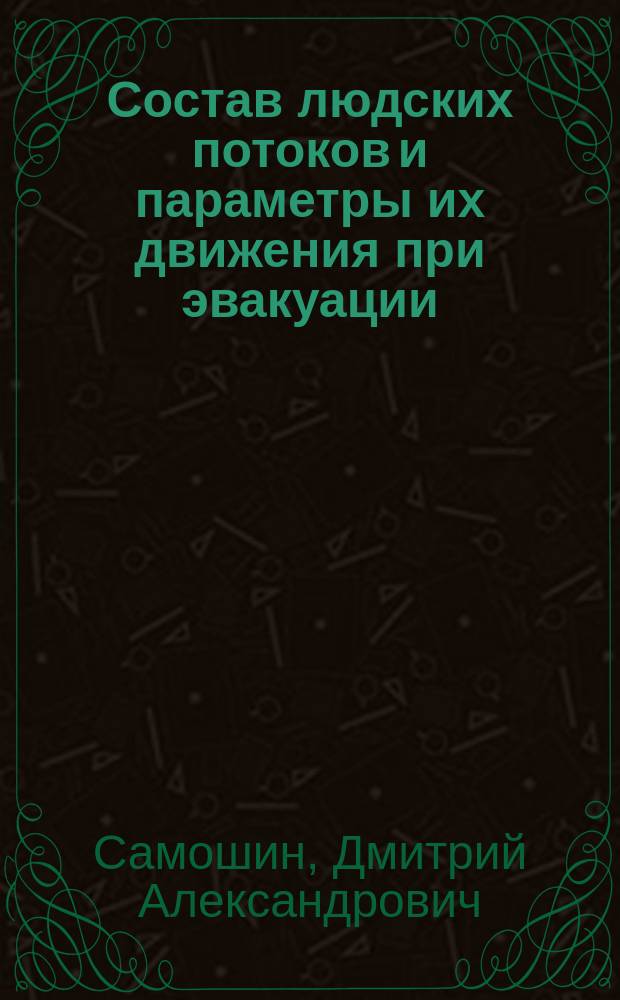 Состав людских потоков и параметры их движения при эвакуации : монография