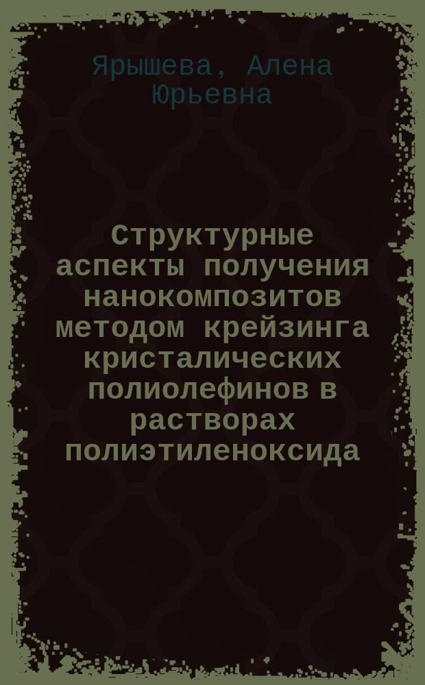 Структурные аспекты получения нанокомпозитов методом крейзинга кристалических полиолефинов в растворах полиэтиленоксида : автореферат диссертации на соискание ученой степени кандидата химических наук : специальность 02.00.06 <Высокомолекулярные соединения>