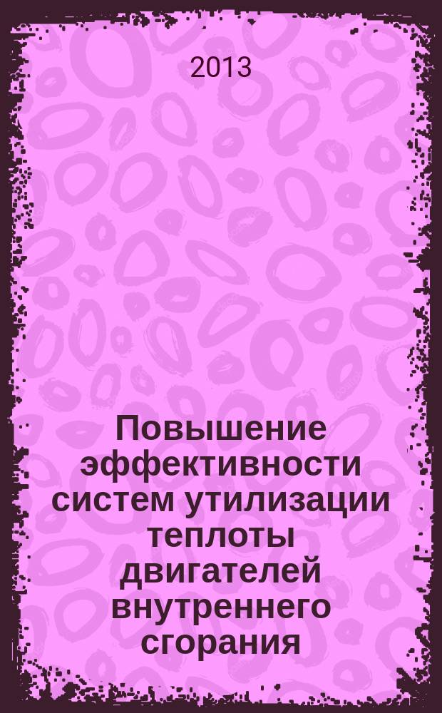 Повышение эффективности систем утилизации теплоты двигателей внутреннего сгорания : автореферат диссертации на соискание ученой степени кандидата технических наук : специальность 05.04.02 <Тепловые двигатели>