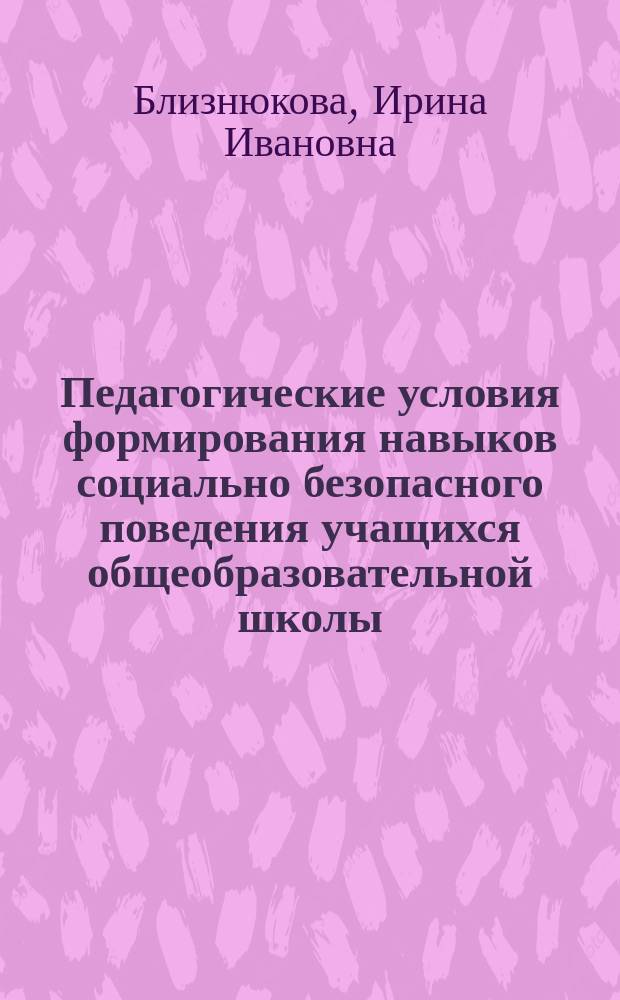 Педагогические условия формирования навыков социально безопасного поведения учащихся общеобразовательной школы : автореферат диссертации на соискание ученой степени кандидата педагогических наук : специальность 13.00.01 <Общая педагогика, история педагогики и образования>