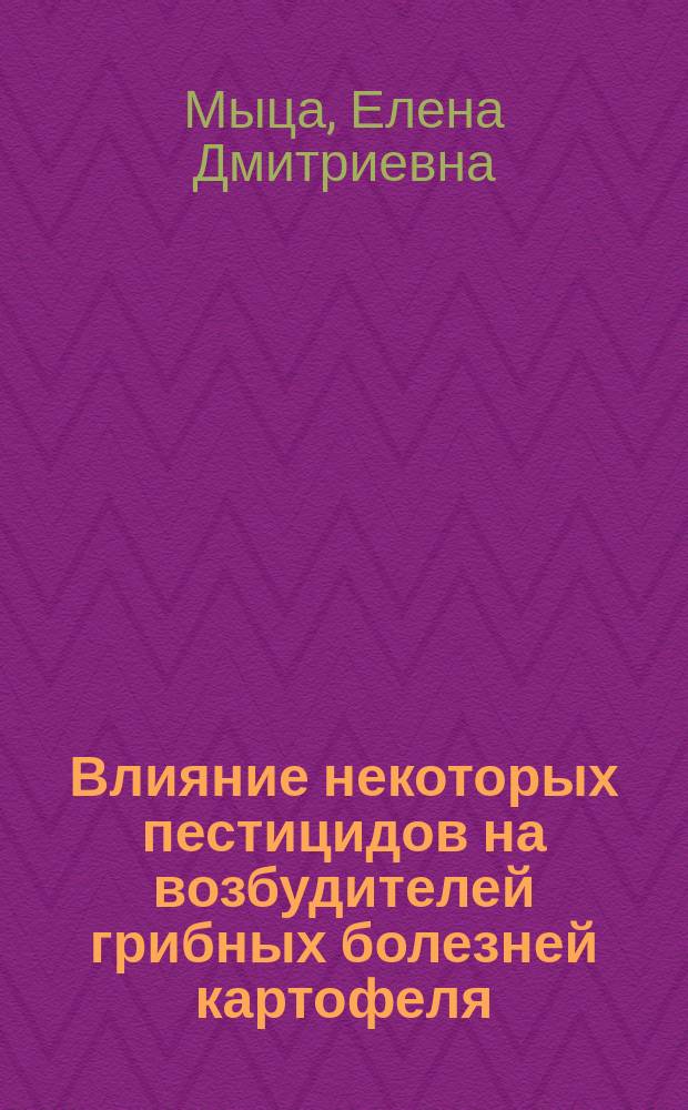 Влияние некоторых пестицидов на возбудителей грибных болезней картофеля (Solanum tuberosum L.) и томата (Lycopersicon esculentum Mill.) : автореферат диссертации на соискание ученой степени кандидата биологических наук : специальность 03.02.12 <Микология>