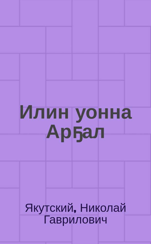 Илин уонна Арҕал : роман = Восток и Запад