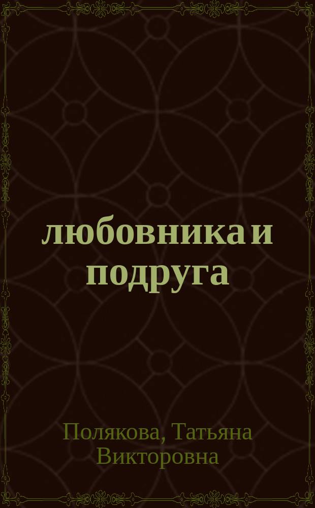 4 любовника и подруга : роман