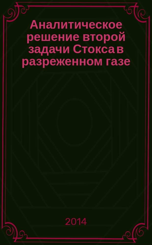 Аналитическое решение второй задачи Стокса в разреженном газе : автореферат диссертации на соискание ученой степени кандидата физико-математических наук : специальность 01.04.02 <Теоретическая физика>