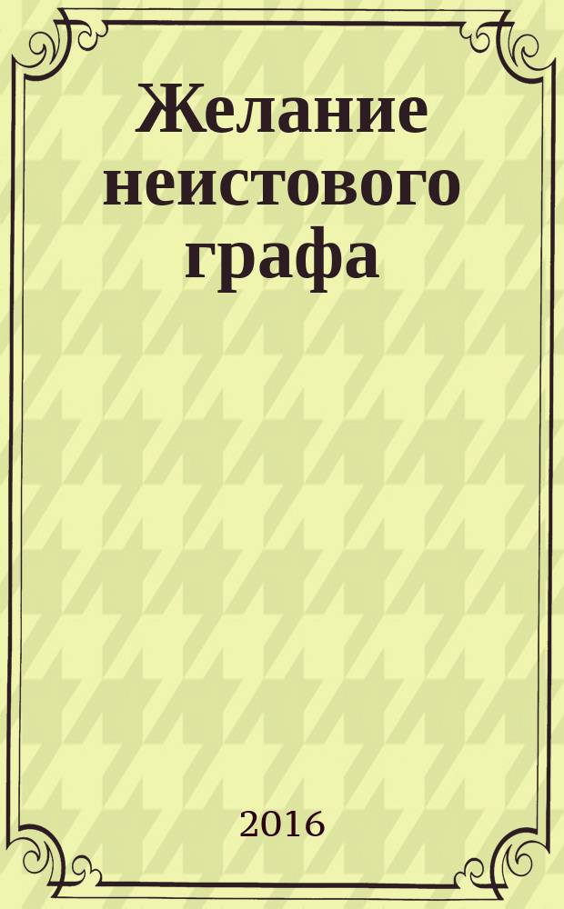 Желание неистового графа : роман