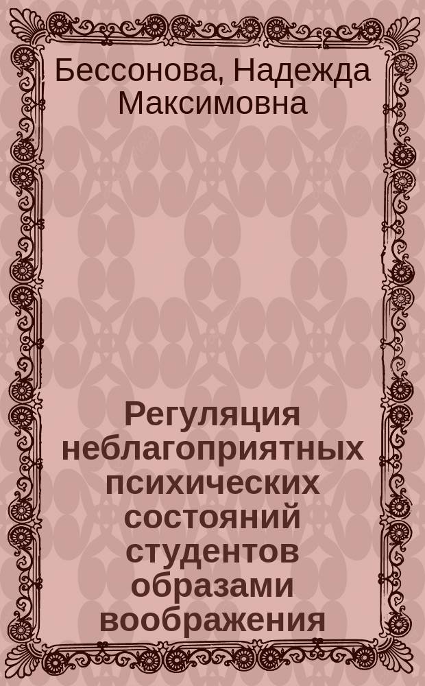 Регуляция неблагоприятных психических состояний студентов образами воображения : автореферат диссертации на соискание ученой степени кандидата психологических наук : специальность 19.00.07 <Педагогическая психология>