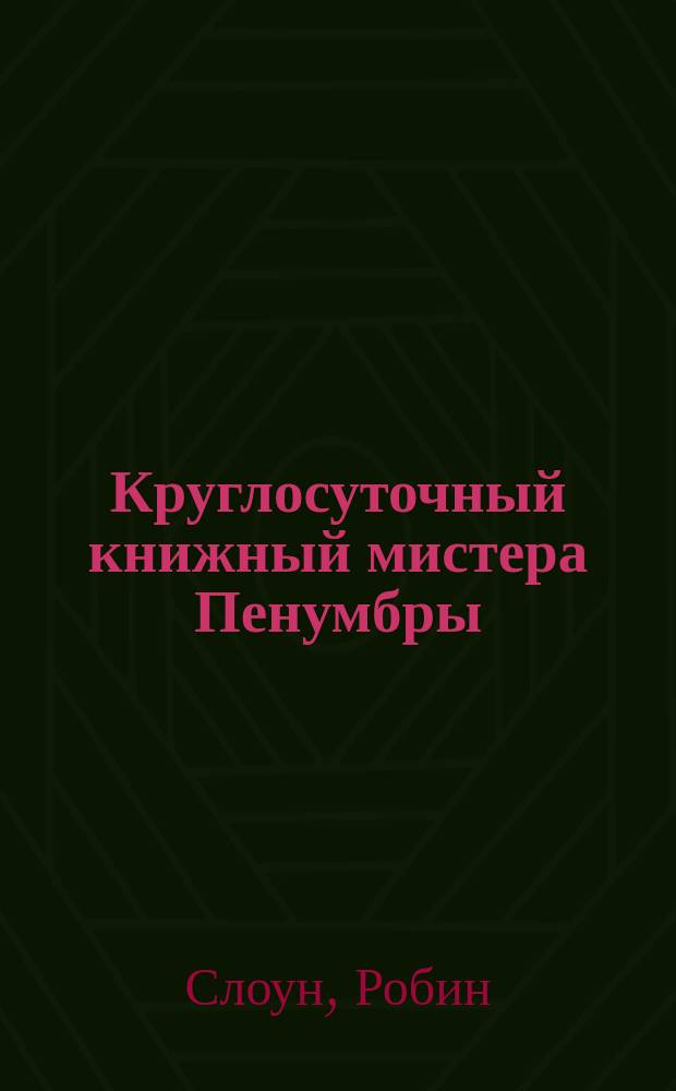 Круглосуточный книжный мистера Пенумбры