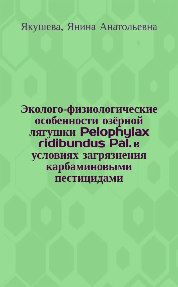 Эколого-физиологические особенности озёрной лягушки Pelophylax ridibundus Pal. в условиях загрязнения карбаминовыми пестицидами : автореферат диссертации на соискание ученой степени кандидата биологических наук : специальность 03.02.08 <Экология>