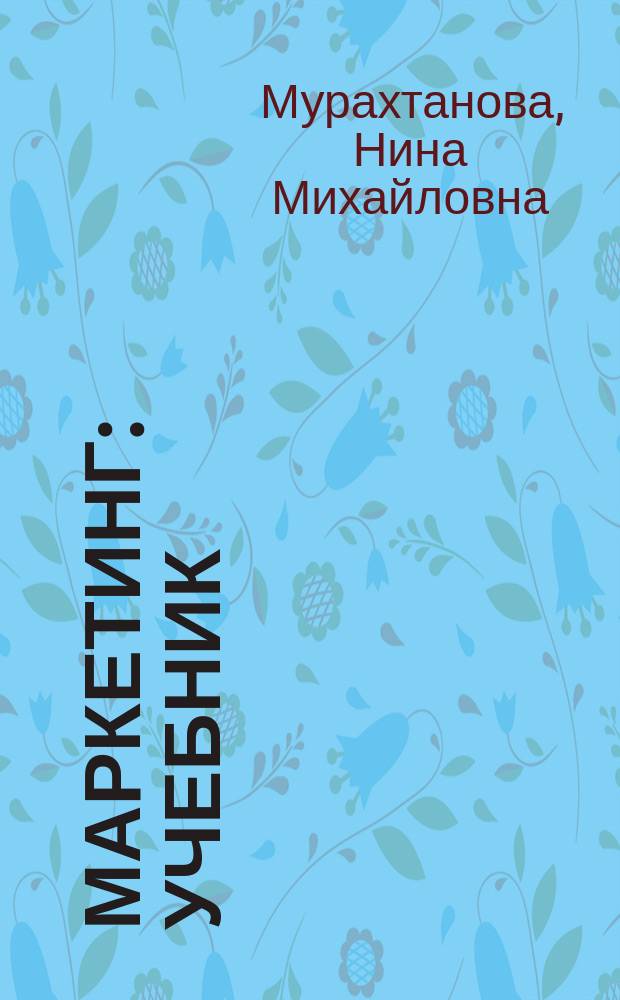 Маркетинг : учебник : для использования в учебном процессе образовательных учреждений, реализующих программы среднего профессионального образования по укрупненной группе специальностей "Экономика и управление"