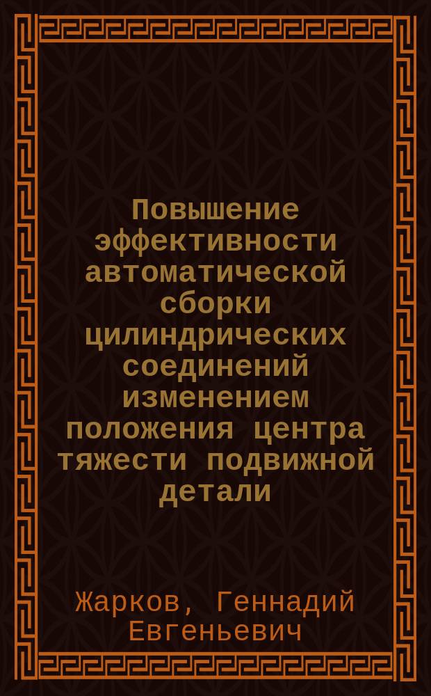 Повышение эффективности автоматической сборки цилиндрических соединений изменением положения центра тяжести подвижной детали : автореферат диссертации на соискание ученой степени кандидата технических наук : специальность 05.02.08 <Технология машиностроения>