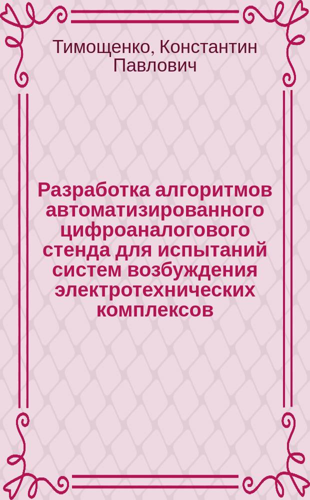 Разработка алгоритмов автоматизированного цифроаналогового стенда для испытаний систем возбуждения электротехнических комплексов : автореферат диссертации на соискание ученой степени кандидата технических наук : специальность 05.09.03 <Электротехнические комплексы и системы>