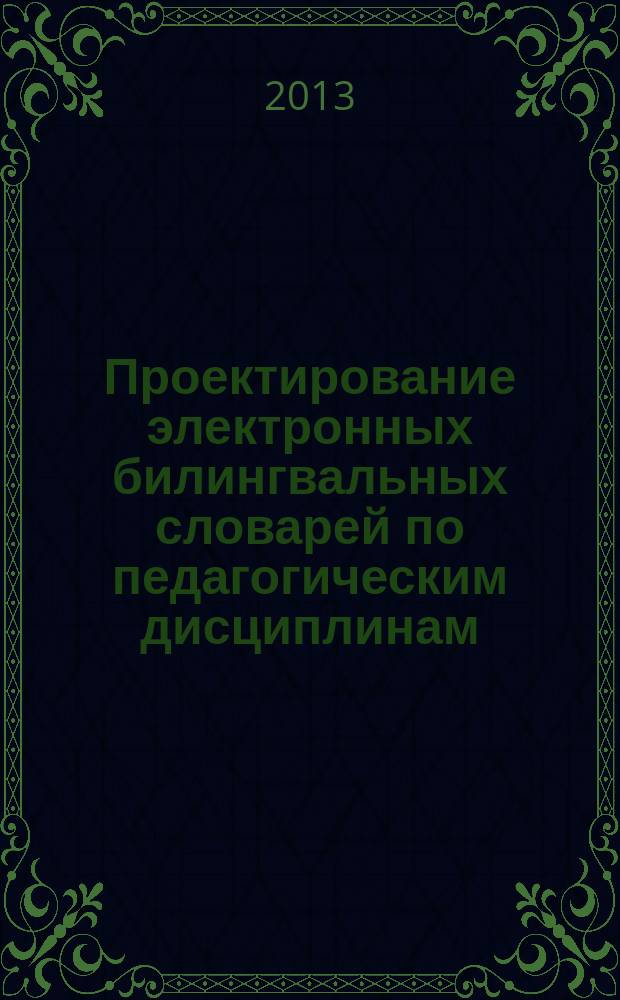 Проектирование электронных билингвальных словарей по педагогическим дисциплинам : автореферат диссертации на соискание ученой степени кандидата педагогических наук : специальность 13.00.01 <Общая педагогика, история педагогики и образования>