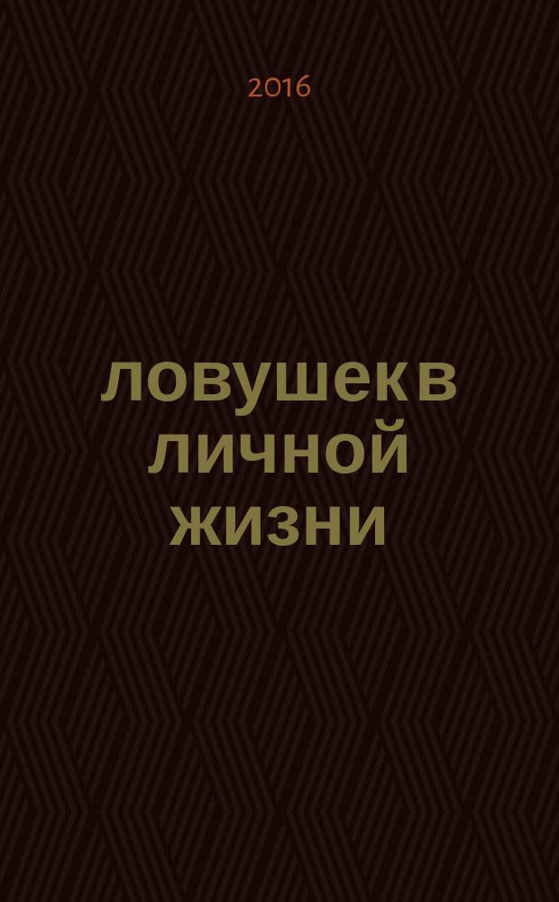 100 ловушек в личной жизни : как их распознать и обойти