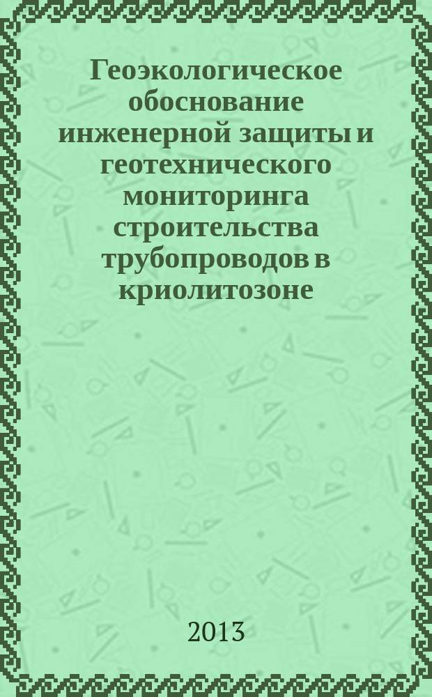 Геоэкологическое обоснование инженерной защиты и геотехнического мониторинга строительства трубопроводов в криолитозоне : автореферат диссертации на соискание ученой степени кандидата технических наук : специальность 25.00.36 <Геоэкология по отраслям>