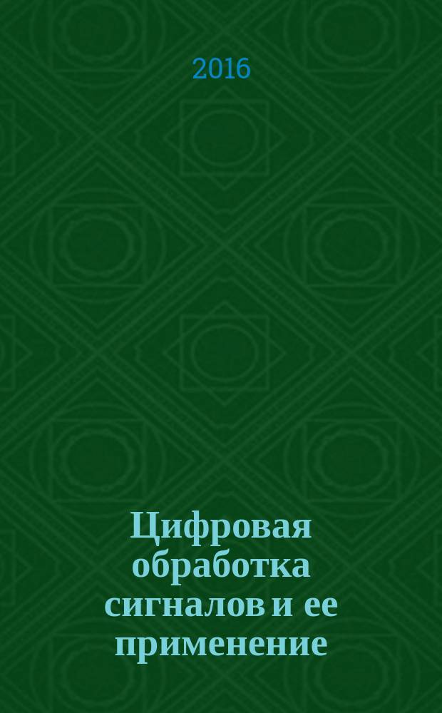 Цифровая обработка сигналов и ее применение : 18-я Международная конференция DSPA-2016, Москва, Россия доклады. [Т. 1]