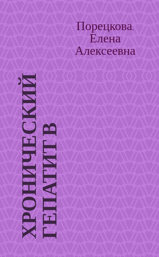 Хронический гепатит В: характеристика естественного течения с учетом молекулярно-биологических особенностей вируса : автореферат диссертации на соискание ученой степени кандидата медицинских наук : специальность 14.01.09 <Инфекционные болезни>
