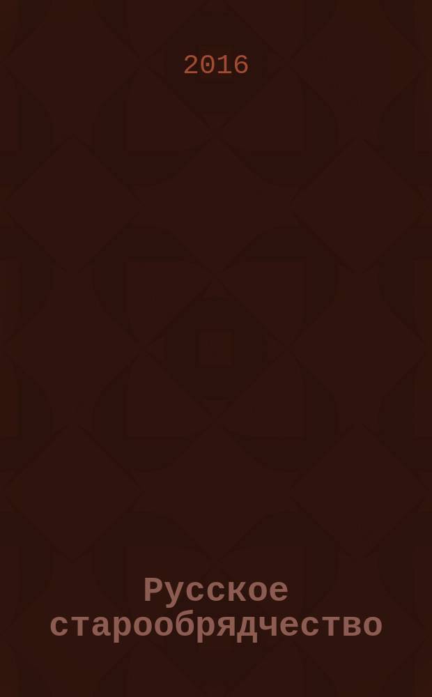 Русское старообрядчество : т. 1 и 2