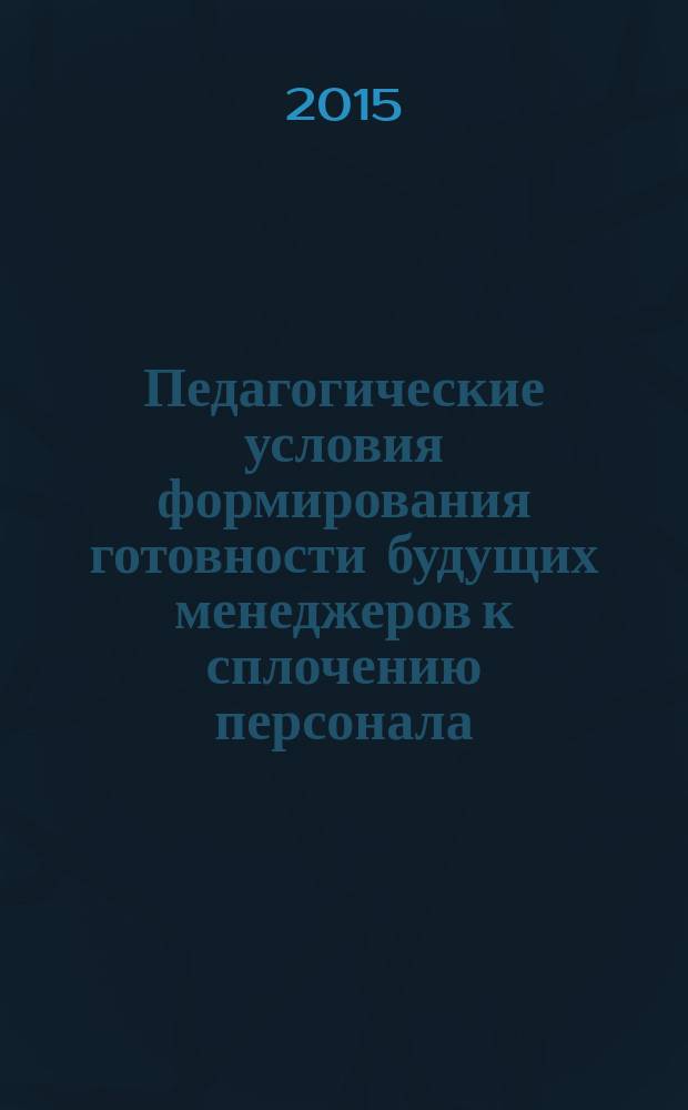 Педагогические условия формирования готовности будущих менеджеров к сплочению персонала : автореферат диссертации на соискание ученой степени кандидата педагогических наук : специальность 13.00.01 <Общая педагогика, история педагогики и образования>