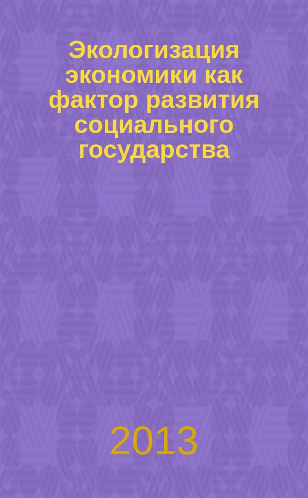 Экологизация экономики как фактор развития социального государства : автореферат диссертации на соискание ученой степени кандидата экономических наук : специальность 08.00.01 <Экономическая теория>