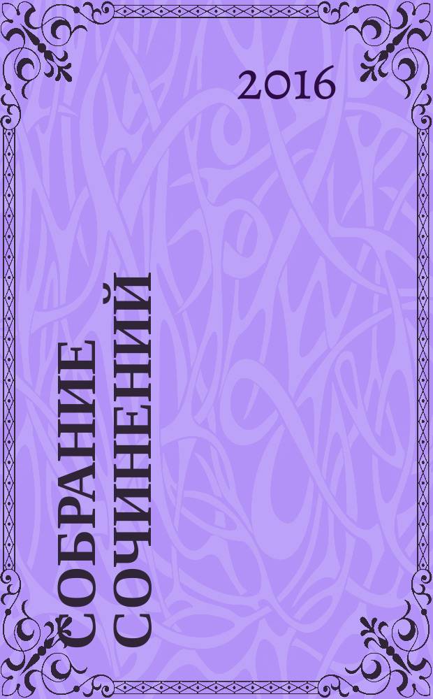 Собрание сочинений : в 10 т. Т. 9 : Избранные доклады, выступления, интервью и эссе