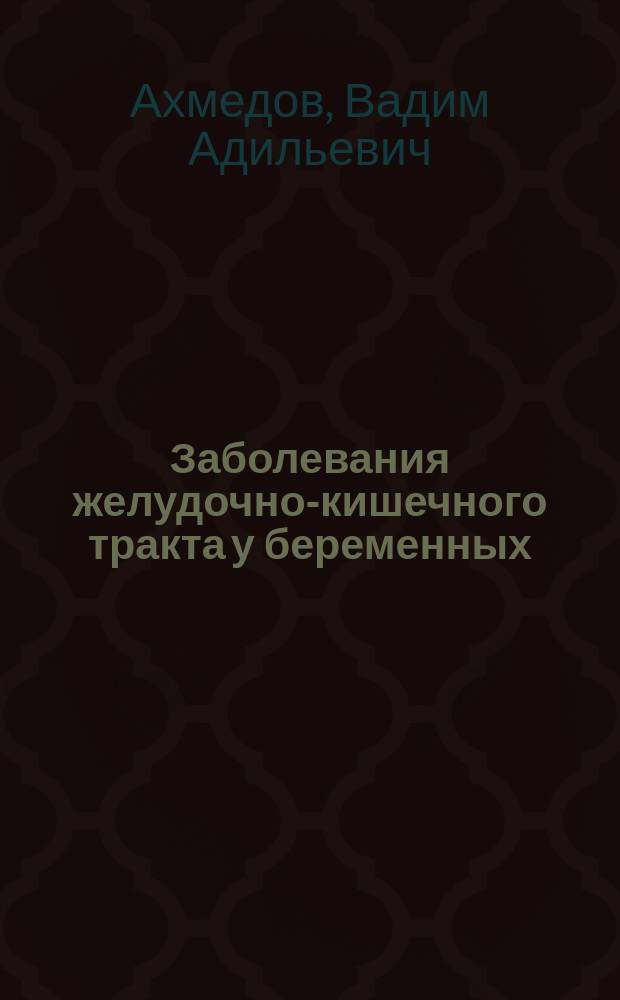 Заболевания желудочно-кишечного тракта у беременных