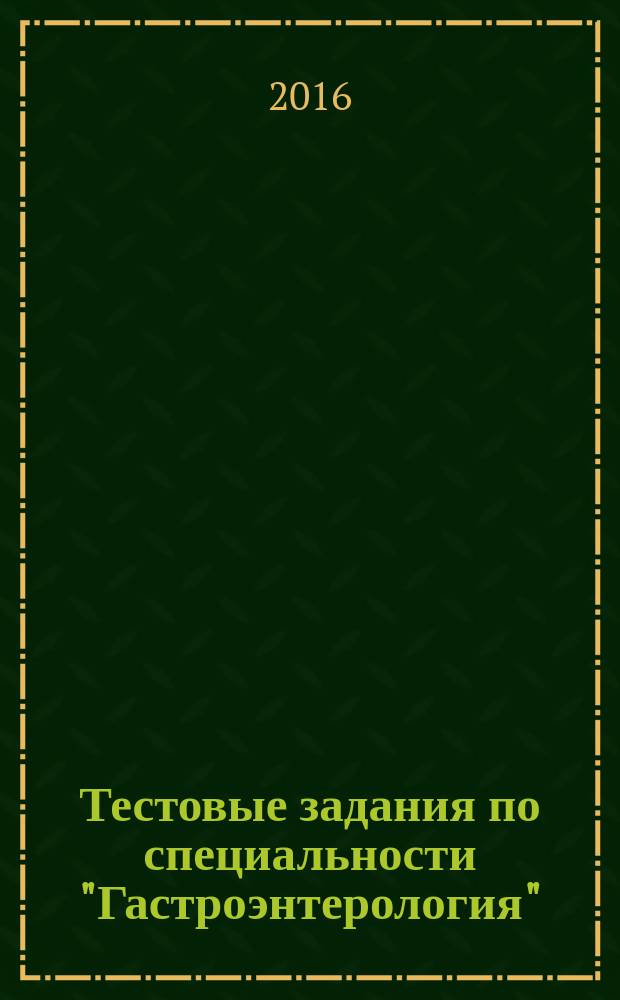 Тестовые задания по специальности "Гастроэнтерология"