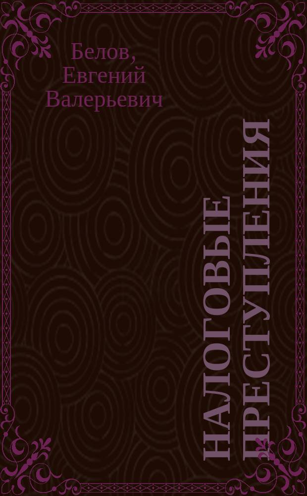 Налоговые преступления : уголовная ответственность, проблемы квалификации : научно-практическое пособие