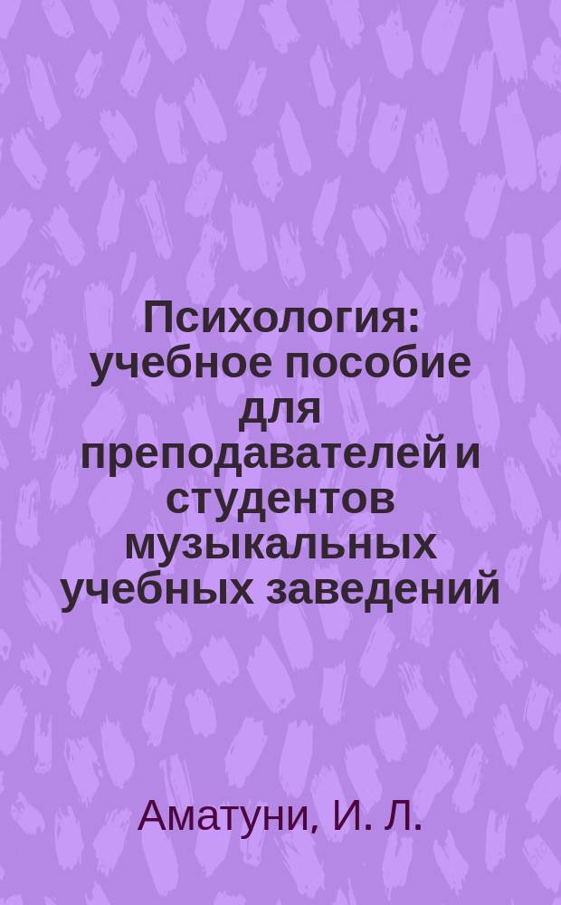 Психология : учебное пособие для преподавателей и студентов музыкальных учебных заведений