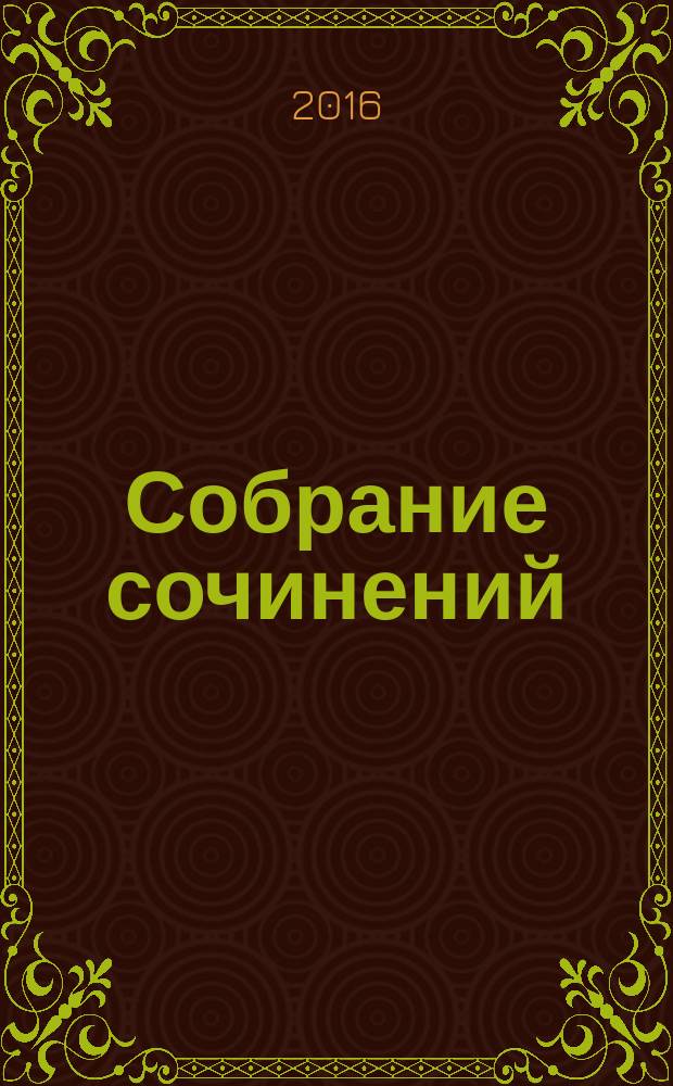 Собрание сочинений : в 10 т. Т. 5 : Конфиденциально: Ближний Восток на сцене и за кулисами