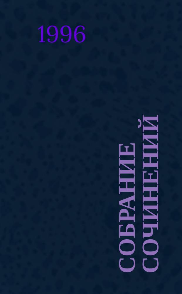 Собрание сочинений