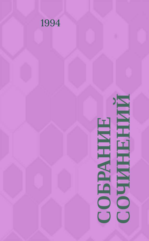 Собрание сочинений