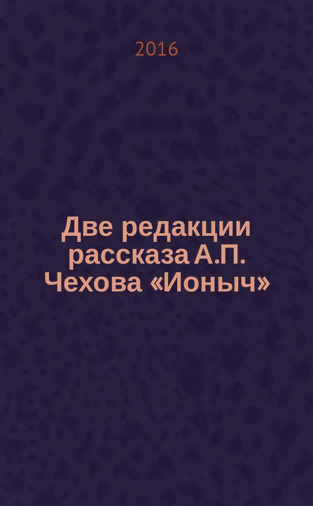 Две редакции рассказа А.П. Чехова «Ионыч»