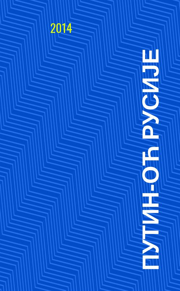 Путин -моћ Русије = Путин - сила России