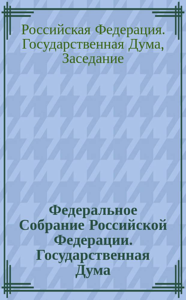 Федеральное Собрание Российской Федерации. Государственная Дума : стенограмма заседаний : бюллетень N&deg; 259, (1497), 10 ноября 2015 года