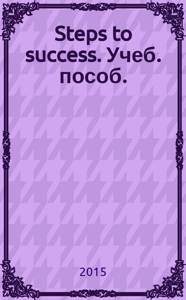 Steps to success. Учеб. пособ.