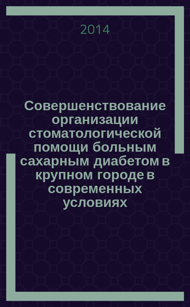 Совершенствование организации стоматологической помощи больным сахарным диабетом в крупном городе в современных условиях : автореферат диссертации на соискание ученой степени кандидата медицинских наук : специальность 14.02.03 <Общественное здоровье и здравоохранение>