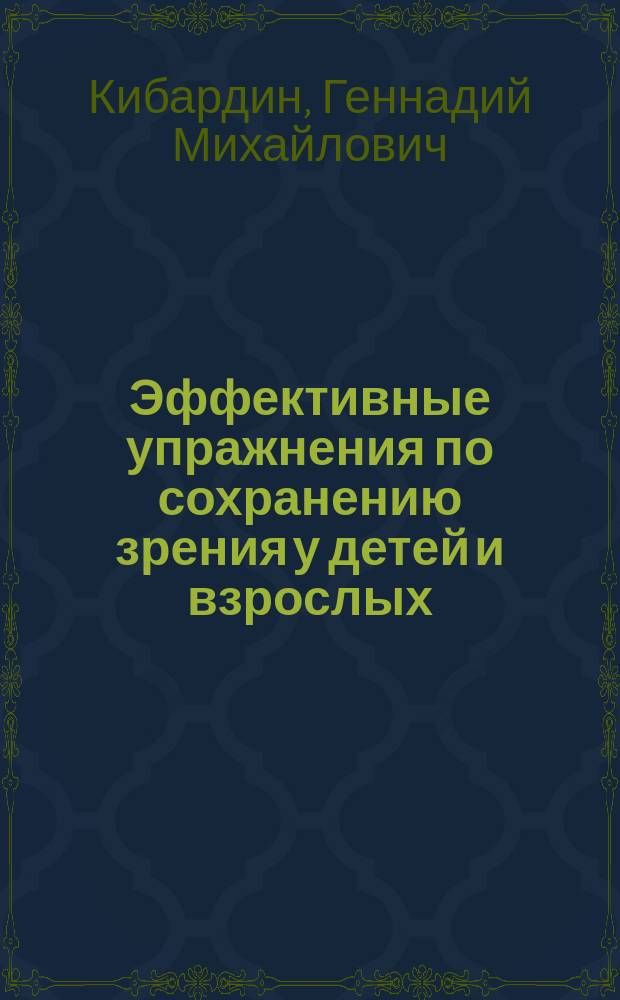 Эффективные упражнения по сохранению зрения у детей и взрослых