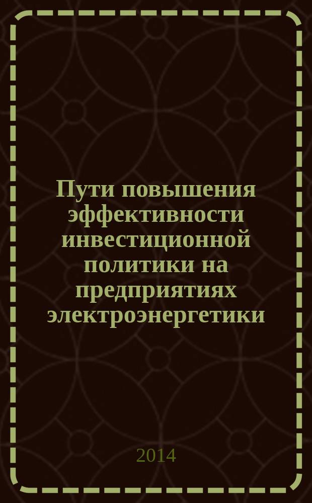 Пути повышения эффективности инвестиционной политики на предприятиях электроэнергетики : автореферат диссертации на соискание ученой степени кандидата экономических наук : специальность 08.00.05 <Экономика и управление народным хозяйством>