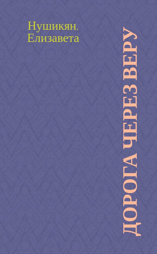 Дорога через веру
