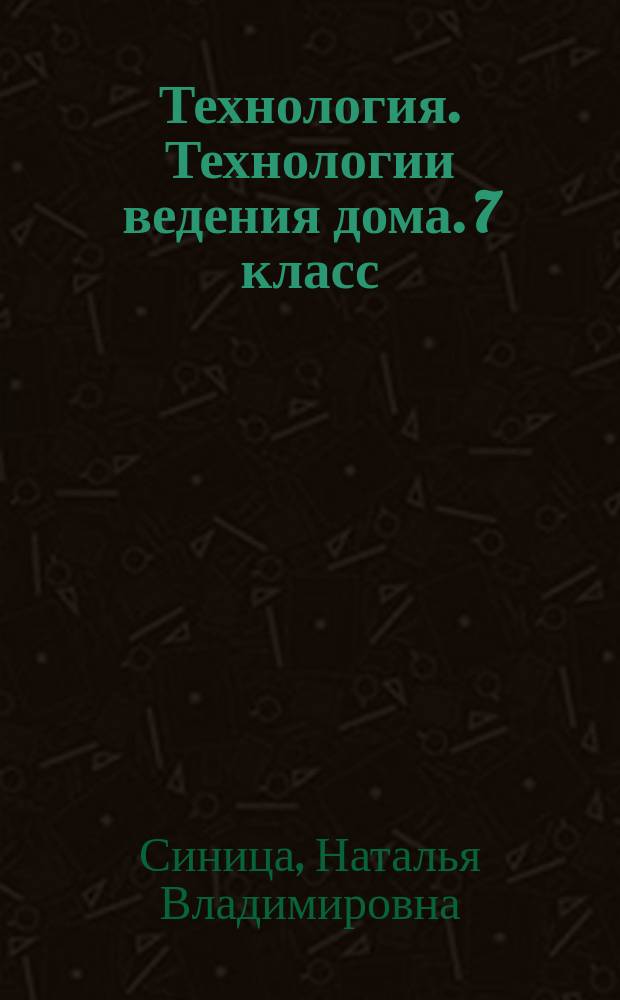Технология. Технологии ведения дома. 7 класс : рабочая тетрадь : для учащихся общеобразовательных организаций