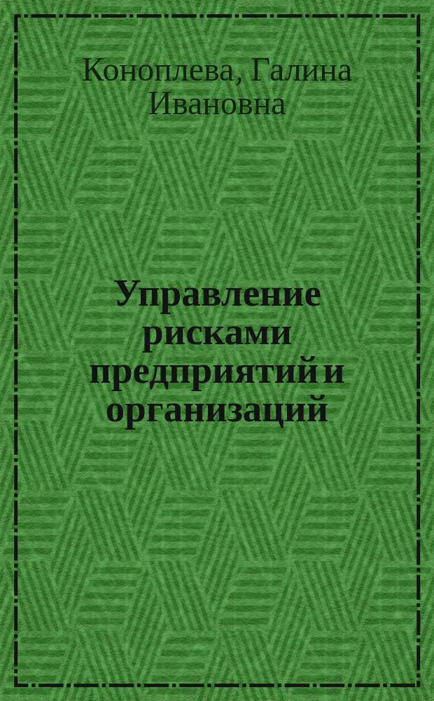 Управление рисками предприятий и организаций : учебное пособие